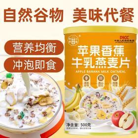 【2罐】苹果香蕉牛乳燕麦片、即食冲饮、营养早餐麦片、代餐谷物、500g/罐-6