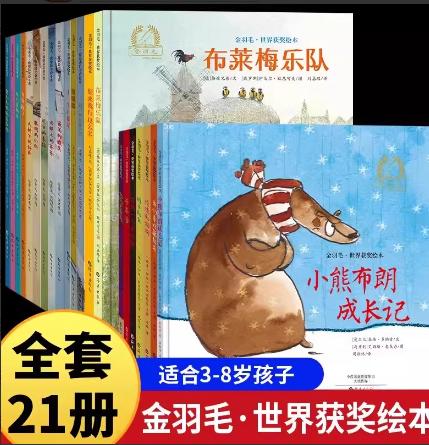 金羽毛·世界获奖绘本3-8岁 商品图1