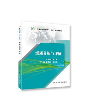 煤质分析与评价