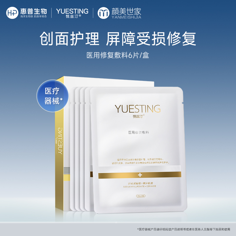 悦丝汀医用修复敷料医美术后敏感皮肤创面护理冷敷贴非面膜6片/盒