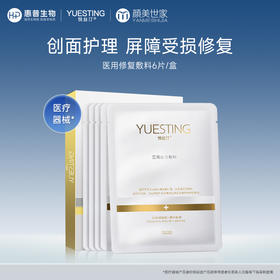 悦丝汀医用修复敷料医美术后敏感皮肤创面护理冷敷贴非面膜6片/盒