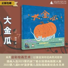 魔法象·图画书王国 大金瓜 阿涩/著 岩彩绘画 传统文化 语言游戏 想象力 歌谣绘本 田园气息  广西师范大学出版社