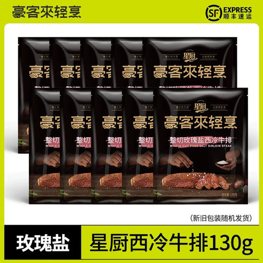 豪客来 暑期轻烹做活动啦！只需简单几步就能享受美味，给您省一半钱⚠️⚠️活动款 若需快递另付快递费20元
1. ﻿玫瑰盐西冷牛排（不辣）
2. ﻿经典黑胡椒牛排（微辣）
3. 整切川香西冷牛排（麻辣） 商品图4