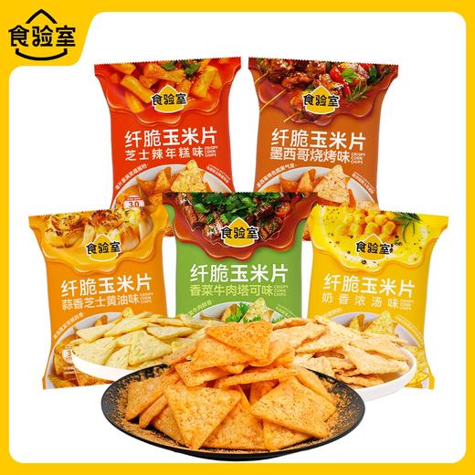 70g食验室纤脆玉米片 墨西哥烧烤味/蒜香芝士黄油味/香菜牛肉塔可味 商品图0
