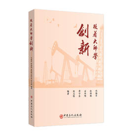 跟着大师学创新（上、下册） 中国石化出版社