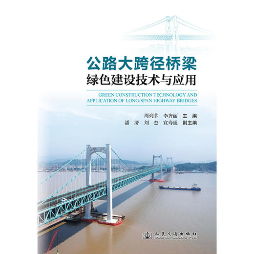 公路大跨径桥梁绿色建设技术与应用 商品图3