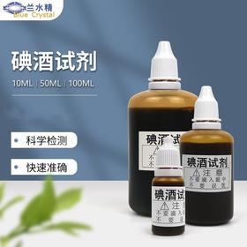 【大米淀粉检测试剂液，水质抗氧化性测试必备！】碘酒试剂水质抗氧化性测试剂 学生实验大米淀粉遇碘变蓝检测试剂液-QA