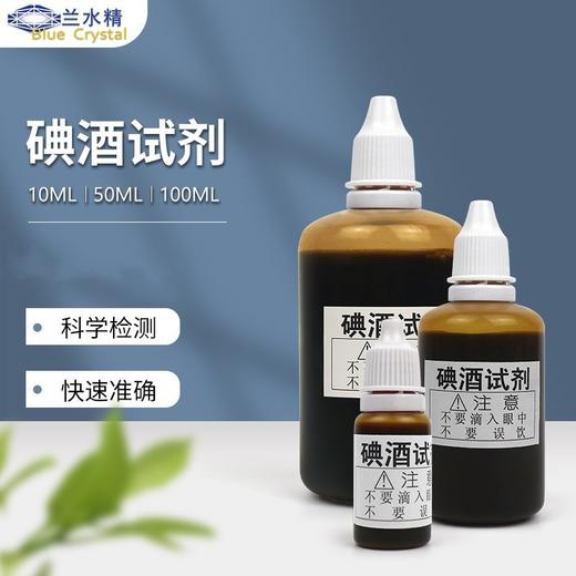 【大米淀粉检测试剂液，水质抗氧化性测试必备！】碘酒试剂水质抗氧化性测试剂 学生实验大米淀粉遇碘变蓝检测试剂液-QA 商品图0