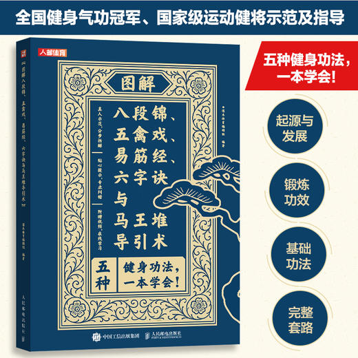 图解八段锦 五禽戏 易筋经 六字诀与马王堆导引术 商品图0