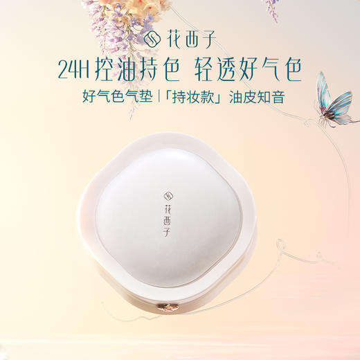 【门店专享】花西子玉容睡莲平衡气垫粉底液-玉养持色款/油皮亲选【送两个替换装】13g*3 商品图0