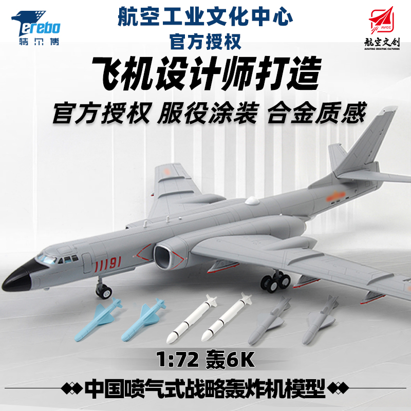 中航工业官方正品-长春航展、九三阅兵纪念品 特尔博-1:72轰6k轰炸机模型H-6K战略轰炸机轰六飞机战斗机合金仿真摆件