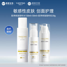 悦丝汀水乳套装医用修复敷料敏感皮肤修护术后皮炎日晒伤创面护理