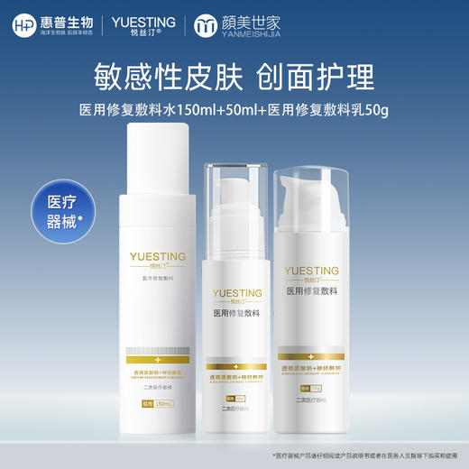 悦丝汀水乳套装医用修复敷料敏感皮肤修护术后皮炎日晒伤创面护理 商品图0
