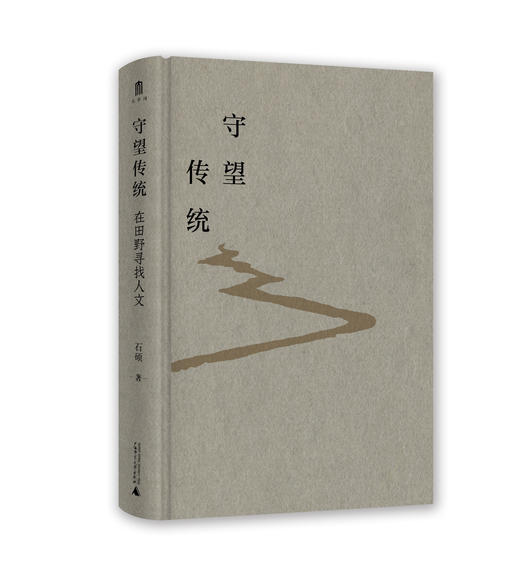 守望传统：在田野寻找人文 石硕/著 人文地理 三江源 民族 历史名城 广西师范大学出版社 商品图2