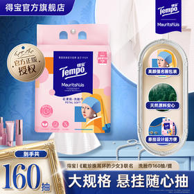 得宝|《戴珍珠耳环的少女》联名 花漾肌 洗脸巾160抽/包 厚实亲肤不掉屑洗脸巾 大规格 悬挂随心抽