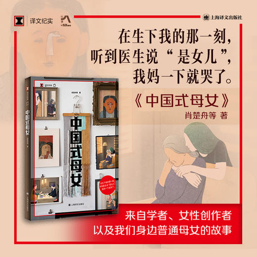 中国式母女 译文纪实 肖楚舟 等 著 女性自我 母亲 女儿 母女关系 从对抗到和解 采访手记 三联生活周刊记者 上海译文出版社 正版 商品图1
