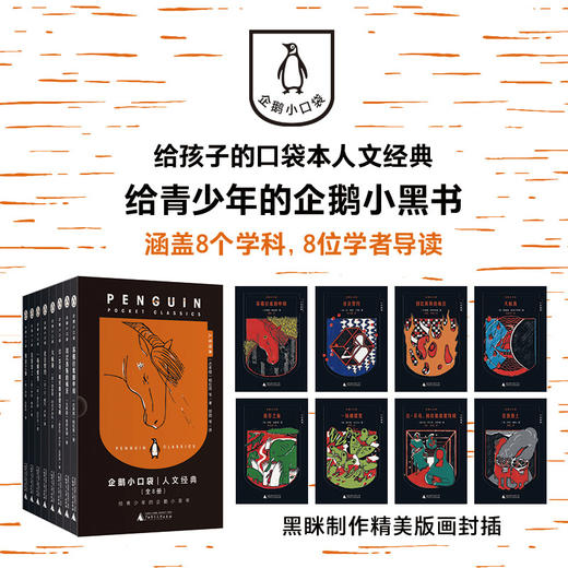 魔法象 企鹅小口袋·人文经典（全8册）〔古希腊〕柏拉图 等/著 12~18岁 企鹅小黑书 企鹅经典 人文通识 西方经典 哲学启蒙 地理发现 女性探险 历史启蒙 社会学启蒙 广西师范大学出版社  商品图2