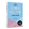 【精装版】管理者为何重要：无老板公司的险境 （丹）尼古莱·J.福斯/著 大学问 广西师范大学出版社 商品缩略图1