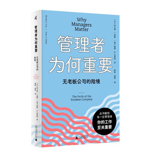 【精装版】管理者为何重要：无老板公司的险境 （丹）尼古莱·J.福斯/著 大学问 广西师范大学出版社 商品图1