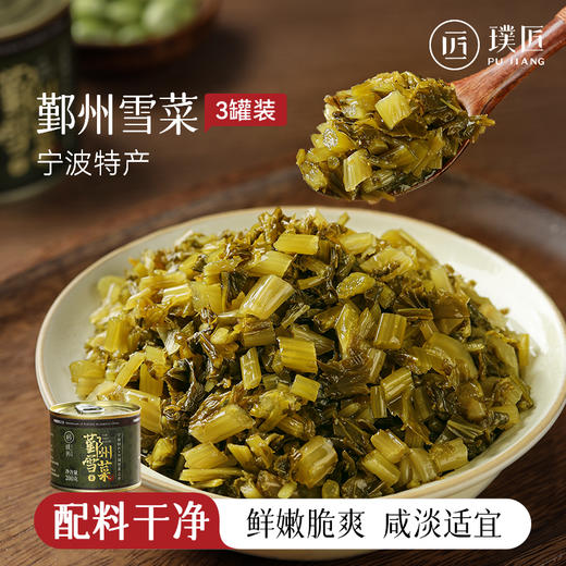 鄞州雪菜下饭菜咸菜酱腌菜罐装雪里蕻榨菜鲜嫩脆爽酸菜雪菜 商品图0