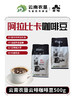 【中国农垦】云啡 云南焙炒咖啡豆500g 商品缩略图4