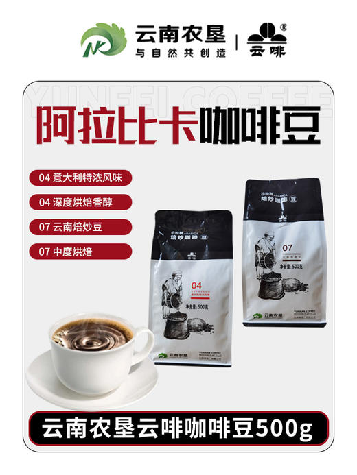 【中国农垦】云啡 云南焙炒咖啡豆500g 商品图4