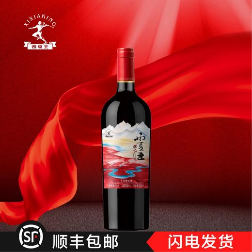 【中国农垦】西夏王开元1984干红（红色标）750ML 商品图1