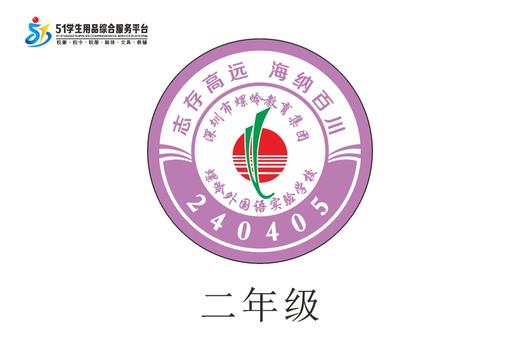 定制深圳市螺岭外国语实验学校校徽定做布标姓名贴胸章缝制包邮51 商品图2