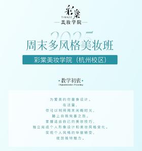 周末多风格美妆班（拼团）