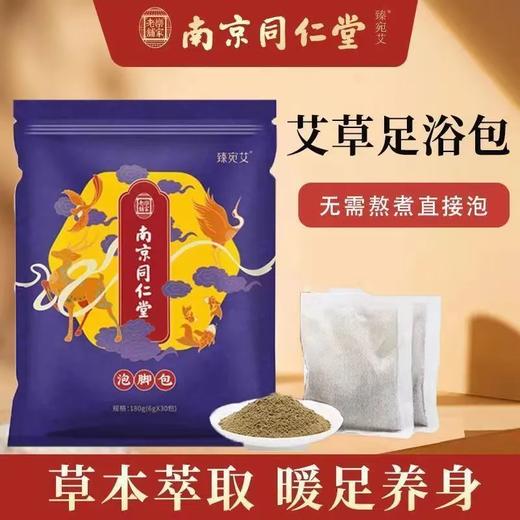严选 | 南京同仁堂草本中药足浴包30包/袋 艾草助眠 泡脚药包 商品图0
