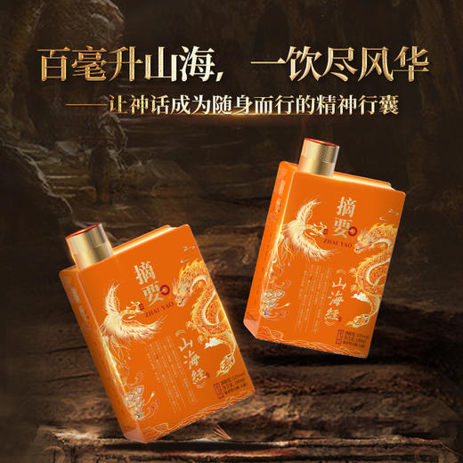 【山海经小酒 100ml】53度 摘要酒(山海经) 小酒100m1 酱香型  白酒 商品图4