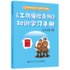 《工伤保险条例》知识学习手册 商品缩略图0
