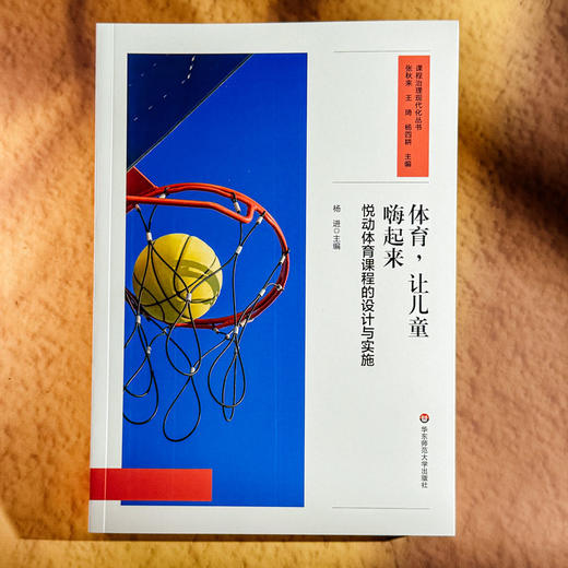 体育 让儿童嗨起来 悦动体育课程的设计与实施 课程治理现代化丛书 商品图1