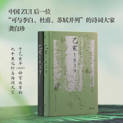 己亥1839 : 龚自珍的一次远行（知名学者余世存著作，2025年全新修订） 商品图2