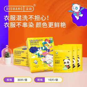 涤尚防串染吸色片3盒（送10片装2袋）