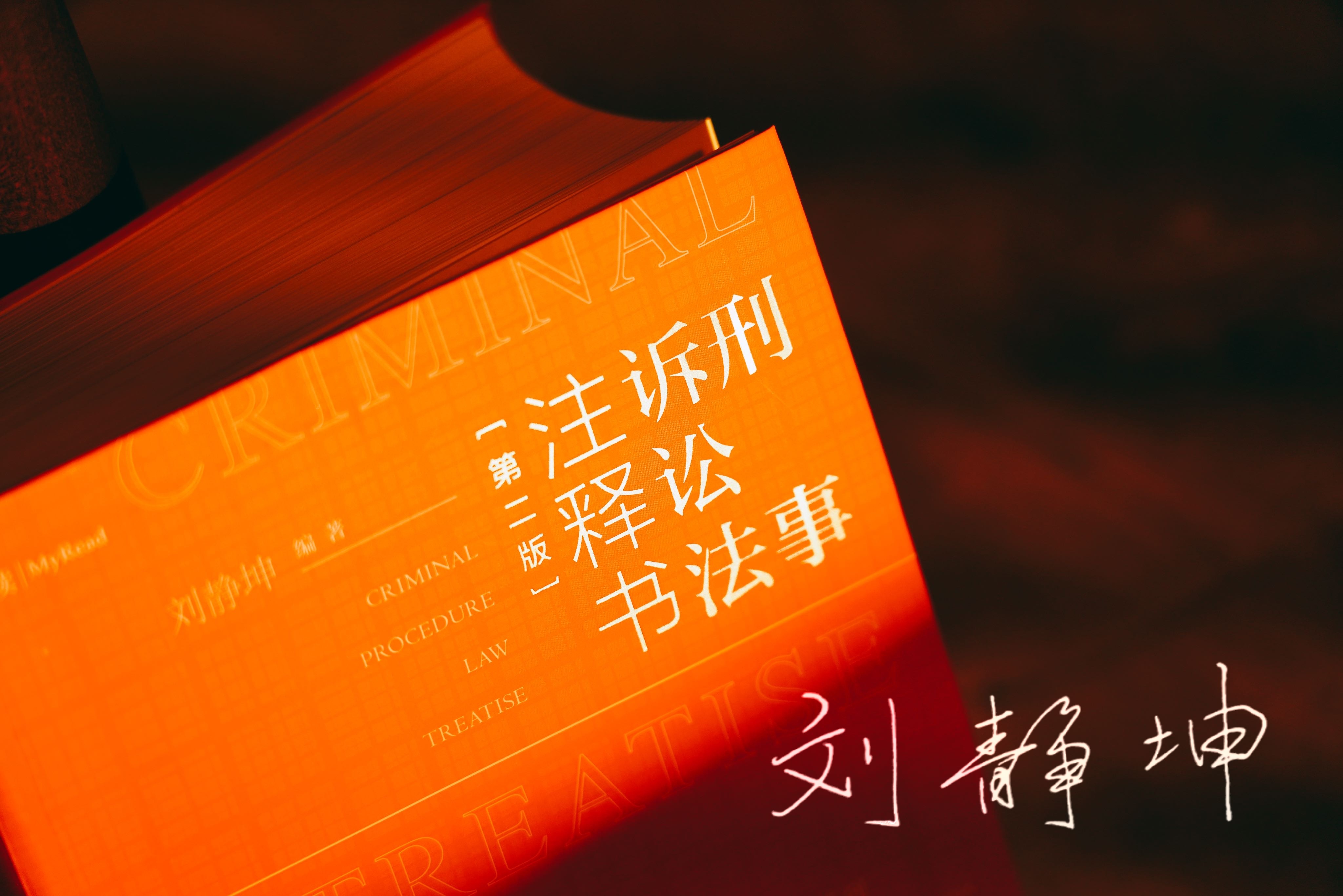 作者签名本|《刑事诉讼法注释书（第二版）》赠作者讲座