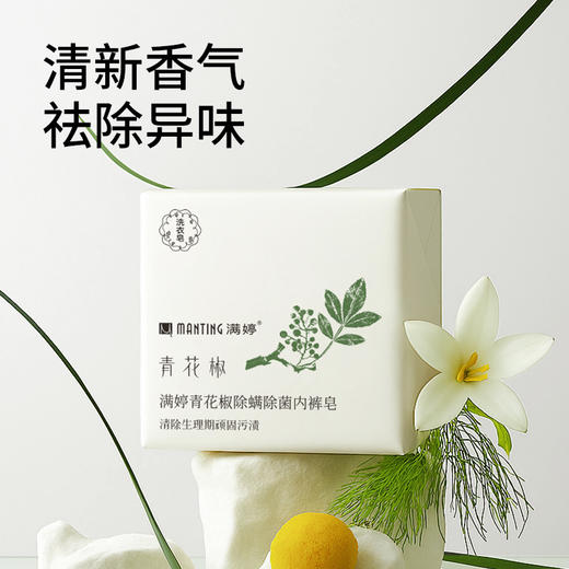 满婷青花椒除螨除菌内裤皂 230g*3包——加入会员下单享8折，满69元送满婷清满保湿洁面乳，满119元送祛痘控油沐浴乳 商品图2