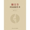 膝关节周围截骨术  主编 王飞  人卫出版 商品缩略图0