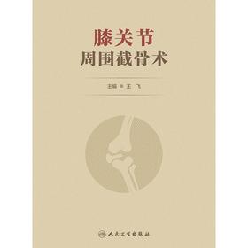膝关节周围截骨术  主编 王飞  人卫出版