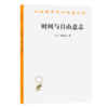 时间与自由意志(汉译名著本) 商品缩略图0