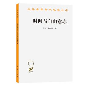 时间与自由意志(汉译名著本)
