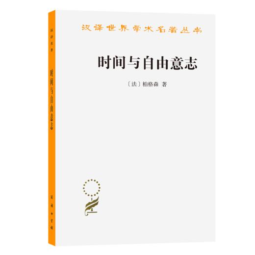时间与自由意志(汉译名著本) 商品图0