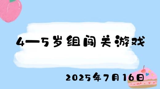 2025.7.16 4-5岁组闯关游戏 商品图0