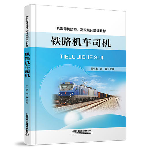 323455铁路机车司机 商品图0