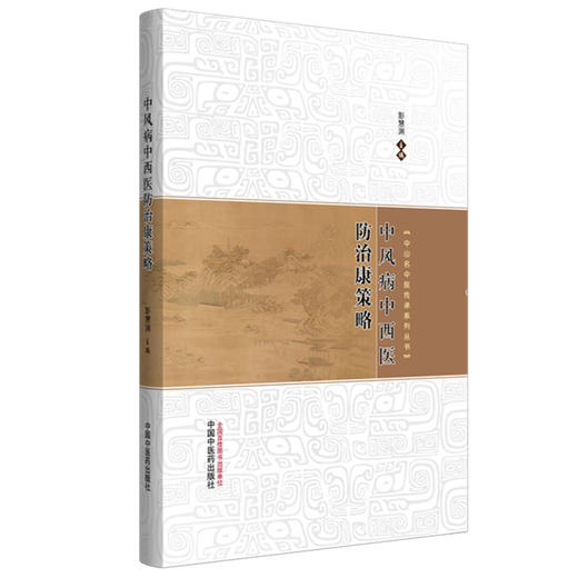 中风病中西医防治康策略 彭慧渊 主编 中山名中医传承系列丛书 中国中医药出版社 商品图4