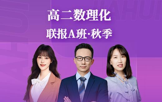 2025高二数理化联报A班（秋） 商品图0