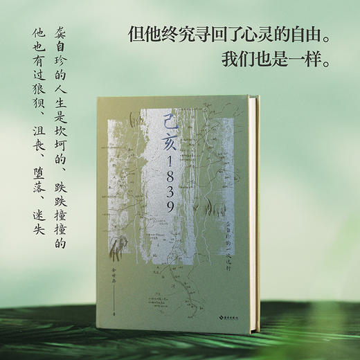 己亥1839 : 龚自珍的一次远行（知名学者余世存著作，2025年全新修订） 商品图3