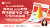 【7.24】A-Level数学暑期攻略：两年A-Level数学高分路径与IG-AS无缝衔接指南‌ 商品缩略图0