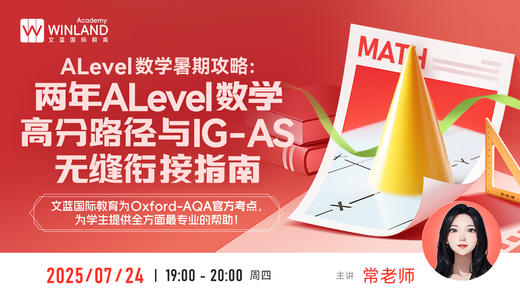 【7.24】A-Level数学暑期攻略：两年A-Level数学高分路径与IG-AS无缝衔接指南‌ 商品图0