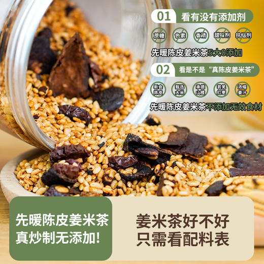 先暖 陈皮姜米茶 5大0添加 5种食材真姜米茶 真炒制 真陈皮 饭后必备 浓浓姜米香 商品图1